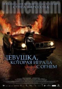 Постер к кинофильму Девушка, которая играла с огнем смотреть онлайн бесплатно