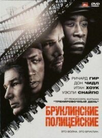 Постер к кинофильму Бруклинские полицейские смотреть онлайн бесплатно