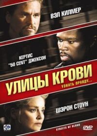 Постер к кинофильму Улицы крови смотреть онлайн бесплатно