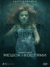 Постер к кинофильму Мешок с костями смотреть онлайн бесплатно