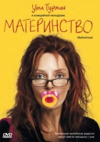 Постер к кинофильму Материнство смотреть онлайн бесплатно