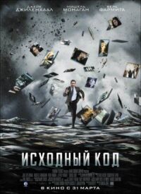 Постер к кинофильму Исходный код смотреть онлайн бесплатно