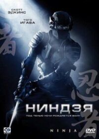 Постер к кинофильму Ниндзя смотреть онлайн бесплатно