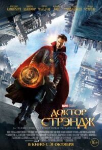 Постер к кинофильму Доктор Стрэндж смотреть онлайн бесплатно