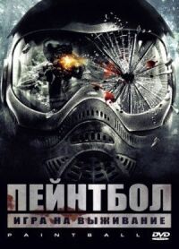 Постер к кинофильму Пейнтбол смотреть онлайн бесплатно