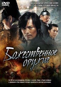 Постер к кинофильму Божественное оружие смотреть онлайн бесплатно