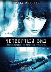 Постер к кинофильму Четвёртый вид смотреть онлайн бесплатно