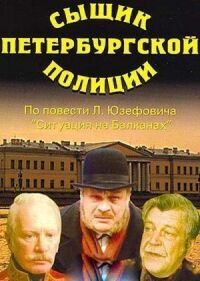 Постер к кинофильму Сыщик петербургской полиции смотреть онлайн бесплатно