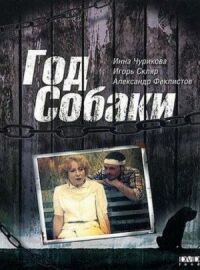 Постер к кинофильму Год собаки смотреть онлайн бесплатно