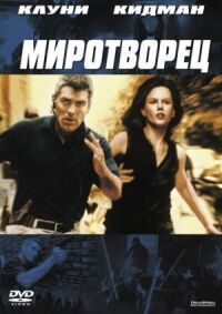 Постер к кинофильму Миротворец смотреть онлайн бесплатно