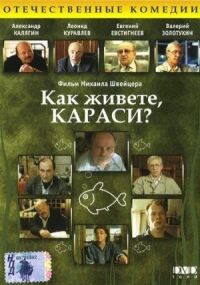 Постер к кинофильму Как живете, караси? смотреть онлайн бесплатно