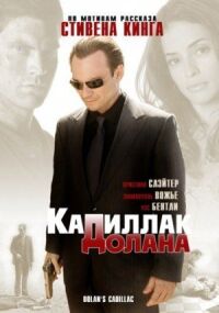 Постер к кинофильму «Кадиллак» Долана смотреть онлайн бесплатно