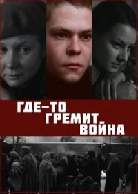 Постер к кинофильму Где-то гремит война смотреть онлайн бесплатно