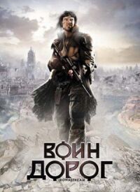 Постер к кинофильму Воин дорог смотреть онлайн бесплатно