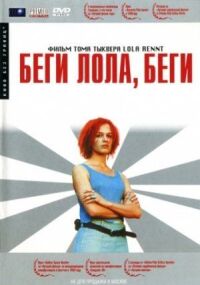 Постер к кинофильму Беги, Лола, беги смотреть онлайн бесплатно