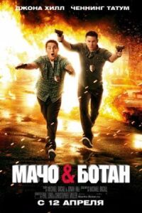 Постер к кинофильму Мачо и ботан смотреть онлайн бесплатно