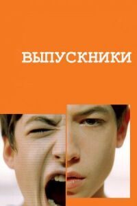 Постер к кинофильму Выпускники смотреть онлайн бесплатно