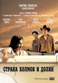 Постер к кинофильму Страна холмов и долин смотреть онлайн бесплатно