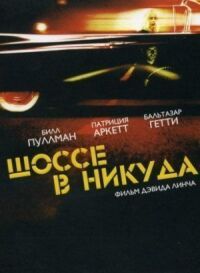 Постер к кинофильму Шоссе в никуда смотреть онлайн бесплатно