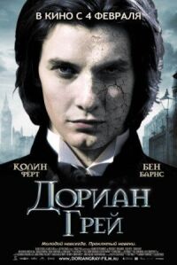 Постер к кинофильму Дориан Грей смотреть онлайн бесплатно