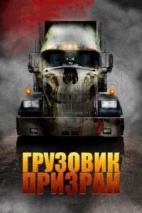 Постер к кинофильму Грузовик-призрак смотреть онлайн бесплатно