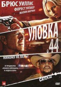 Постер к кинофильму Уловка .44 смотреть онлайн бесплатно