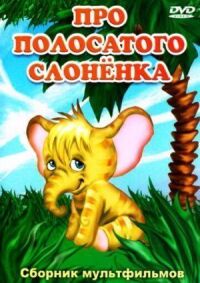 Постер к кинофильму Про полосатого слоненка смотреть онлайн бесплатно