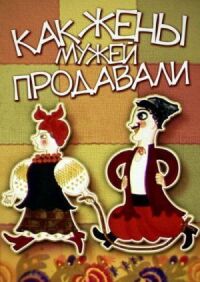 Постер к кинофильму Как жены мужей продавали смотреть онлайн бесплатно