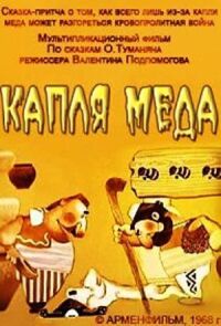 Постер к кинофильму Капля меда смотреть онлайн бесплатно