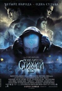 Постер к кинофильму Повелитель стихий смотреть онлайн бесплатно