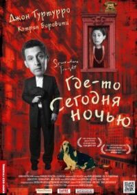 Постер к кинофильму Где-то сегодня ночью смотреть онлайн бесплатно