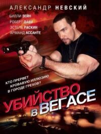 Постер к кинофильму Убийство в Вегасе смотреть онлайн бесплатно