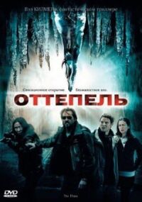 Постер к кинофильму Оттепель смотреть онлайн бесплатно