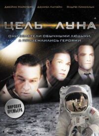 Постер к кинофильму Цель — Луна смотреть онлайн бесплатно