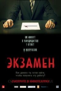 Постер к кинофильму Экзамен смотреть онлайн бесплатно