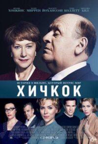 Постер к кинофильму Хичкок смотреть онлайн бесплатно