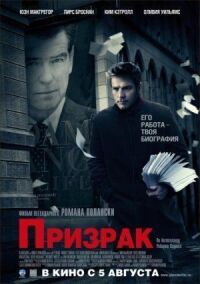 Постер к кинофильму Призрак смотреть онлайн бесплатно