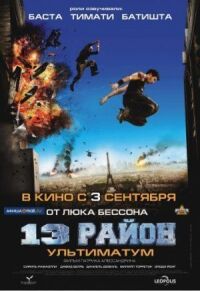 Постер к кинофильму 13-й район: Ультиматум смотреть онлайн бесплатно