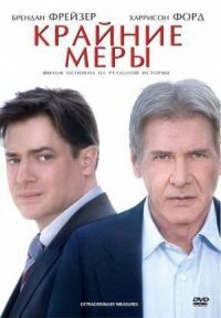 Постер к кинофильму Крайние меры смотреть онлайн бесплатно