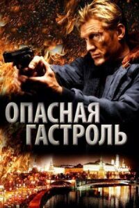 Постер к кинофильму Опасная гастроль смотреть онлайн бесплатно