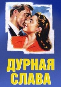 Постер к кинофильму Дурная слава смотреть онлайн бесплатно