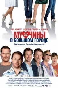 Постер к кинофильму Мужчины в большом городе смотреть онлайн бесплатно