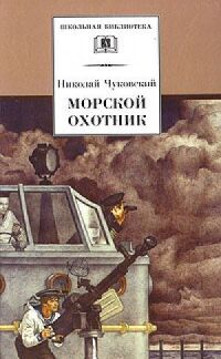 Постер к кинофильму Морской охотник смотреть онлайн бесплатно