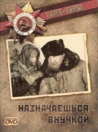 Постер к кинофильму Назначаешься внучкой смотреть онлайн бесплатно