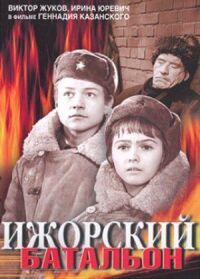 Постер к кинофильму Ижорский батальон смотреть онлайн бесплатно