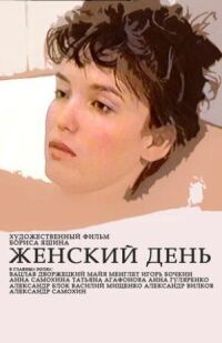 Постер к кинофильму Женский день смотреть онлайн бесплатно