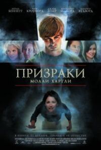 Постер к кинофильму Призраки Молли Хартли смотреть онлайн бесплатно