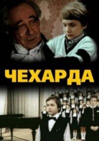 Постер к кинофильму Чехарда смотреть онлайн бесплатно