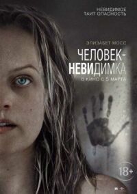 Постер к кинофильму Человек-невидимка смотреть онлайн бесплатно