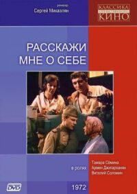 Постер к кинофильму Расскажи мне о себе смотреть онлайн бесплатно